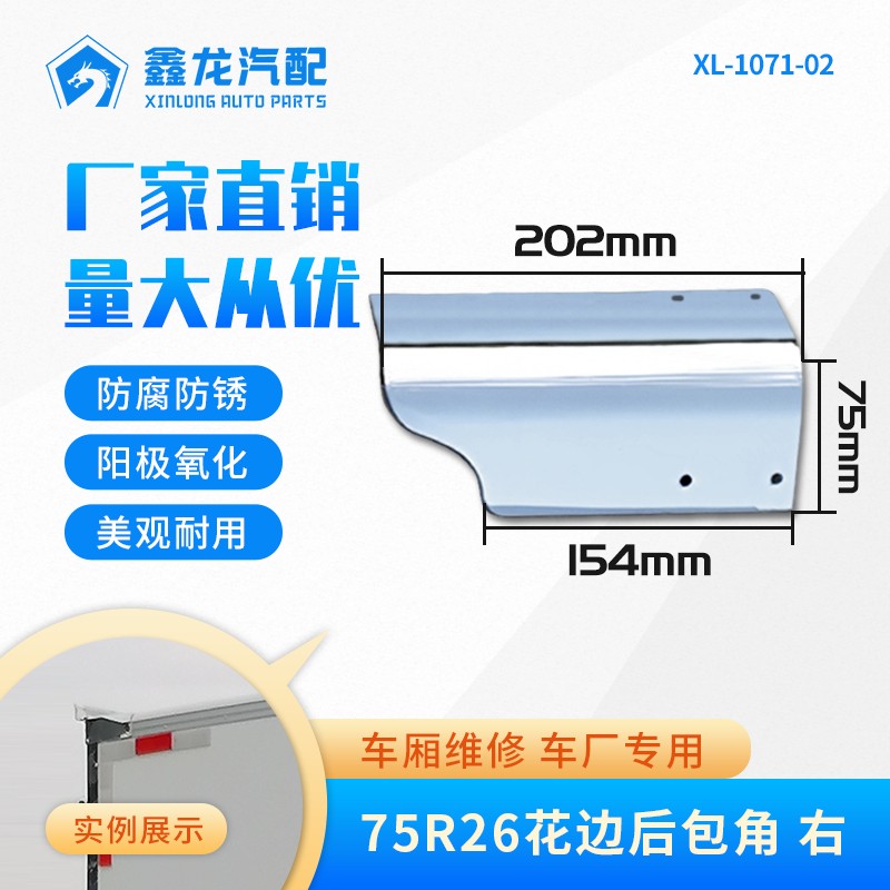 XL-1071-02 6607 75R26花邊后包角 右