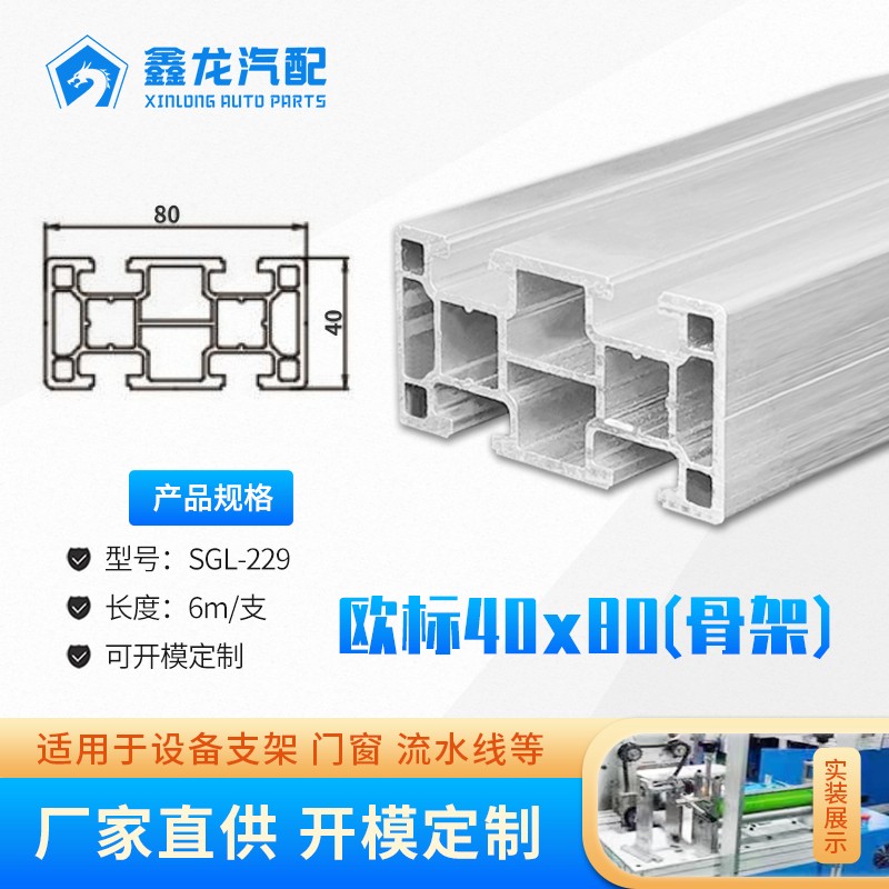 SGL-229 骨架40x80流水線